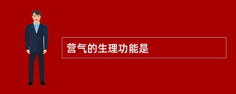 营气的生理功能是