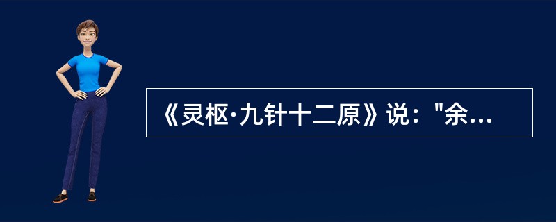 《灵枢·九针十二原》说："余欲勿使被毒药，无用________，欲以微针通其经辣，调其血气……"上文中空格处所指的针具是：