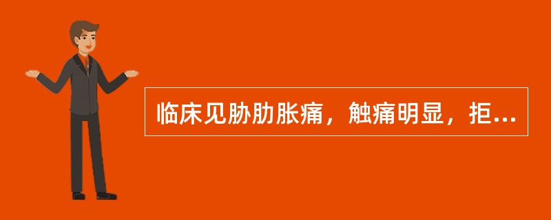临床见胁肋胀痛，触痛明显，拒按，口干苦，胸闷，纳呆，厌食油腻，恶心呕吐，小便黄赤，或有黄疸，舌苔黄腻，脉弦滑而数者可取下列哪些腧穴