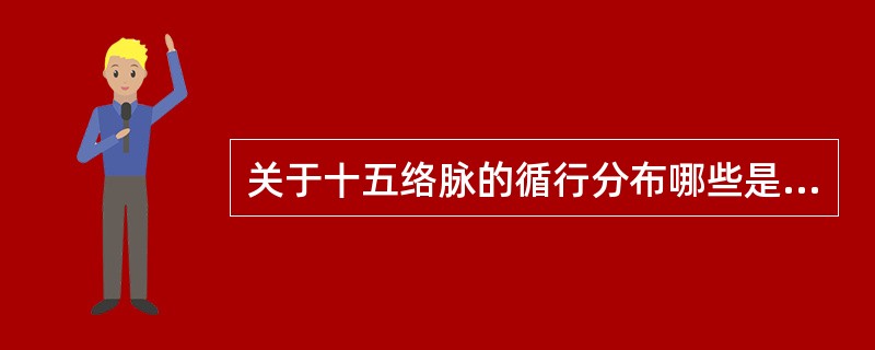 关于十五络脉的循行分布哪些是错误的