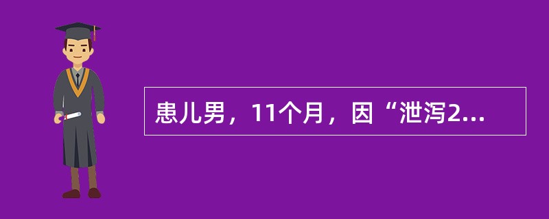 患儿男，11个月，因“泄泻2周”来诊。起病时每日泻10多次，经治疗大减，但近日仍日行3～4次，大便稀溏色淡，每于食后作泻，神疲倦怠，舌质淡，苔薄白。小儿急性腹泻不可用的是