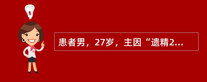 患者男，27岁，主因“遗精2年，加重伴腰酸、纳差3个月余”就诊。患者遗精2年余，起初2~3日遗精一次，稍有头晕，近3个月来渐至夜夜梦遗，终日头昏脑胀，食欲不佳，腰酸膝软无力。舌尖红，苔薄白少津，脉细数
