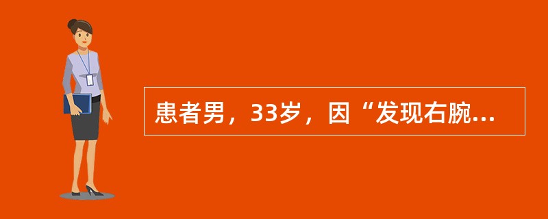 患者男，33岁，因“发现右腕背侧肿物2天”来诊。患者为篮球教练，2天前篮球比赛结束后发现，右手腕背部中央有一凸出于皮表肿物，突起半球形，时大时小，无压痛，按之有囊性感，柔软，基底可向左右移动，表面光滑