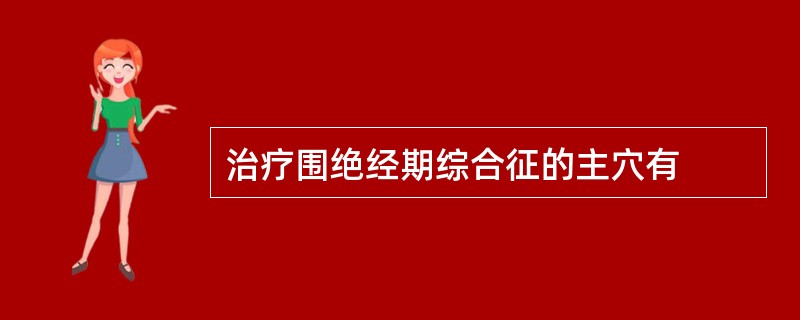 治疗围绝经期综合征的主穴有
