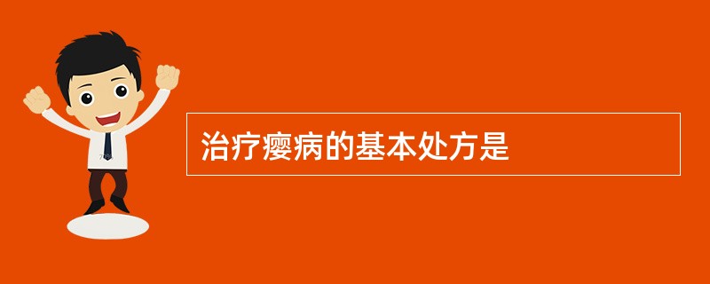 治疗瘿病的基本处方是