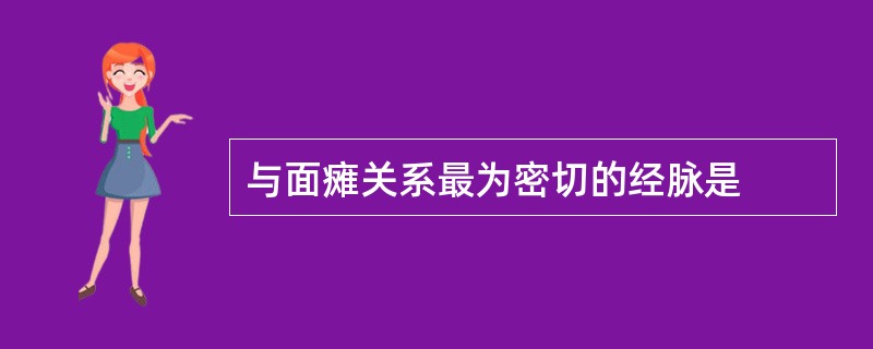 与面瘫关系最为密切的经脉是
