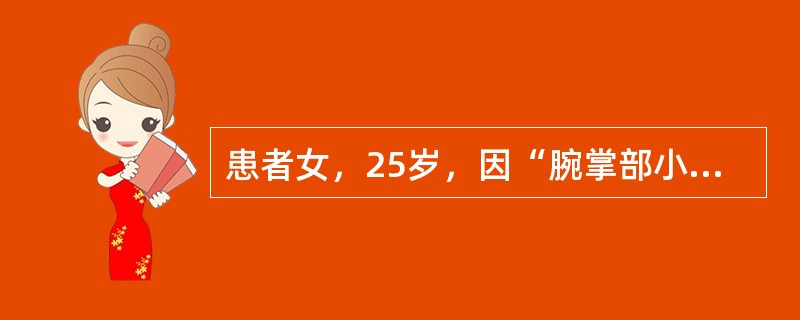 患者女，25岁，因“腕掌部小结节”来诊。患者腕掌部出现圆形小肿物，高出皮肤，表面光滑，不与皮肤粘连，轻微痛，穿刺出无色透明的浓稠黏液。最可能的诊断为