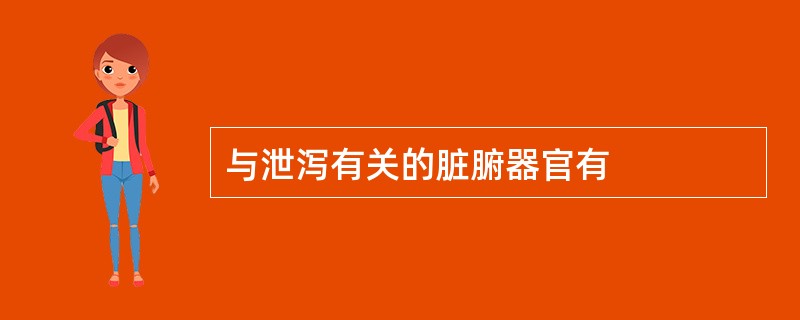 与泄泻有关的脏腑器官有