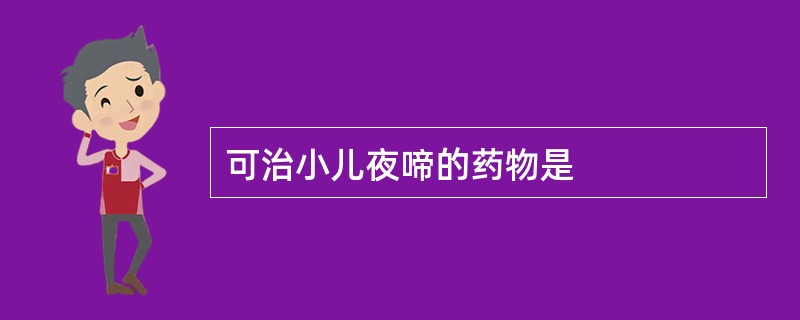 可治小儿夜啼的药物是