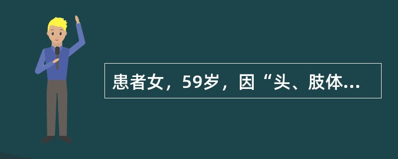 患者女，59岁，因“头、肢体震颤”来诊。患者持物不稳，腰膝酸软，失眠，心烦，头晕，耳鸣，善忘，神识痴呆，舌质红，苔薄白，脉细数。提示血压：182/106mmHg（1mmHg=0.133kPa），心电图