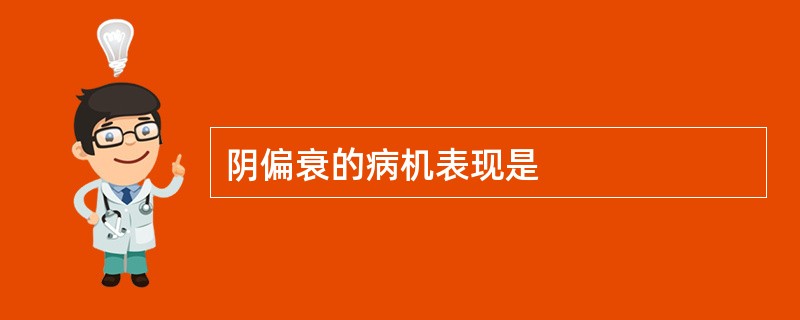阴偏衰的病机表现是