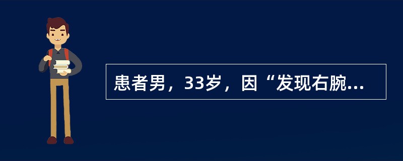 患者男，33岁，因“发现右腕背侧肿物2天”来诊。患者为篮球教练，2天前篮球比赛结束后发现，右手腕背部中央有一凸出于皮表肿物，突起半球形，时大时小，无压痛，按之有囊性感，柔软，基底可向左右移动，表面光滑