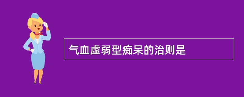 气血虚弱型痴呆的治则是