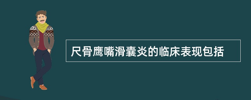 尺骨鹰嘴滑囊炎的临床表现包括