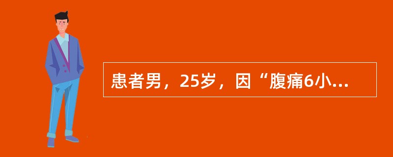 患者男，25岁，因“腹痛6小时”来诊。腹痛起于脐周，2小时后，腹痛转移并固定于右下腹部，疼痛加剧，右下腹明显压痛、反跳痛，右下腹可触及包块；体温39.8℃，恶心呕吐，便秘。舌红苔黄腻，脉弦数或滑数。依