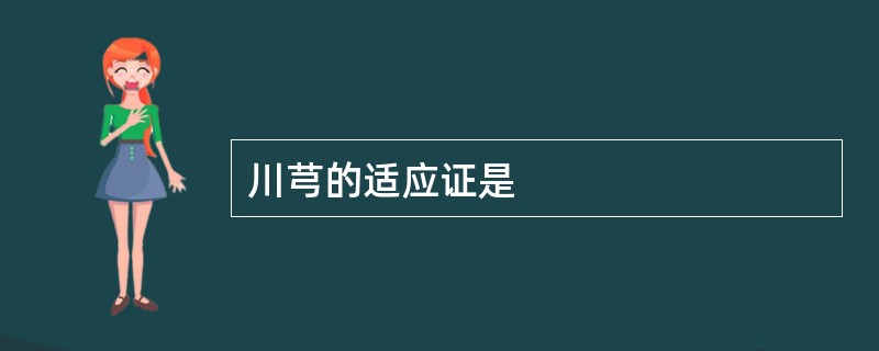 川芎的适应证是