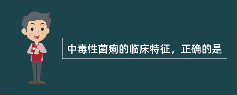 中毒性菌痢的临床特征，正确的是