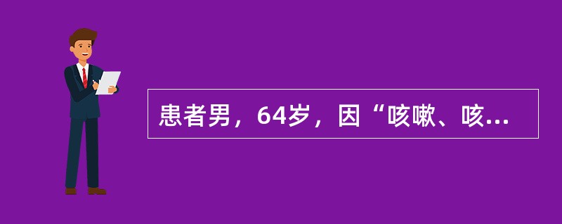 患者男，64岁，因“咳嗽、咳痰、喘息、活动后气促多年，下肢水肿l周”来诊。患者30年来每年冬季咳嗽、咳痰、喘息，持续3～4个月，经抗感染及平喘治疗有所缓解。近10余年来症状加重时出现活动后心悸、气促。
