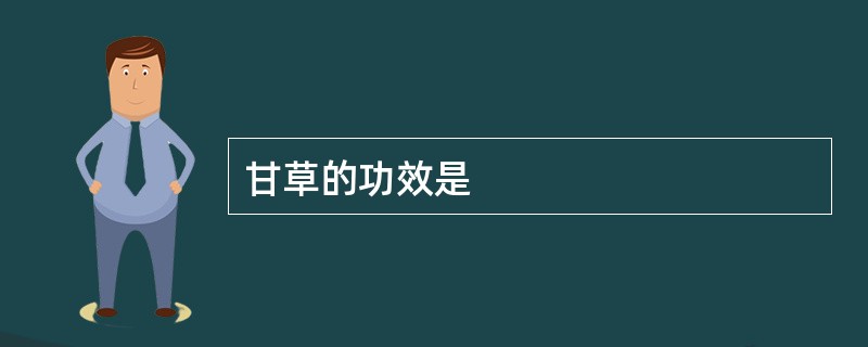 甘草的功效是