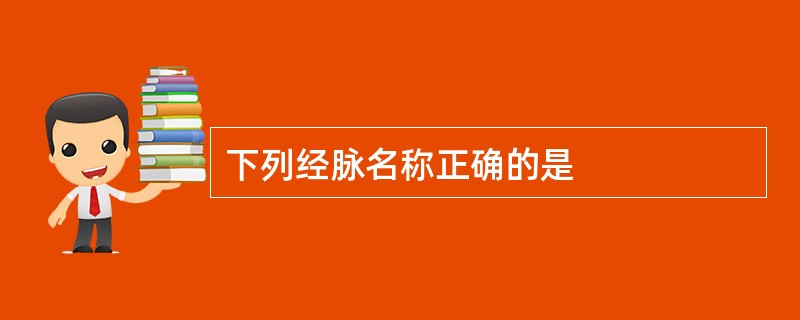 下列经脉名称正确的是