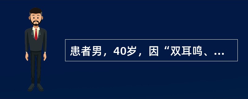 患者男，40岁，因“双耳鸣、听力减退1年”来诊。患者1年前开始出现双耳鸣，听力逐渐减退，尤其是在疲劳后耳鸣耳聋加重，未经特殊治疗。现耳鸣耳聋如蝉，影响睡眠，食欲不振，大便稀溏，常感疲倦乏力。查体：神情