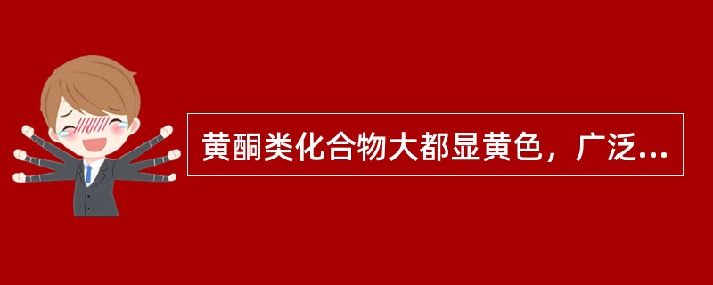 黄酮类化合物大都显黄色，广泛存在于自然界，是一类重要的天然有机化合物。这类化合物多存在于双子叶植物及裸子植物中。苔类中很少含有黄酮，而藻类.微生物.细菌中没有发现黄酮类化合物存在。下列化合物属于黄酮类