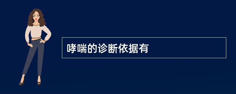 哮喘的诊断依据有