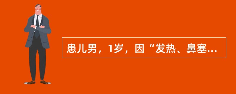 患儿男，1岁，因“发热、鼻塞、流涕、咳嗽”来诊。患儿先出现鼻塞、流涕、咳嗽，继而出现发热，自测体温38.9℃。候诊探热时患儿突然出现四肢抽搐，牙关紧闭，双目上视，面唇发绀，呼之不应，经急救处理约2分钟
