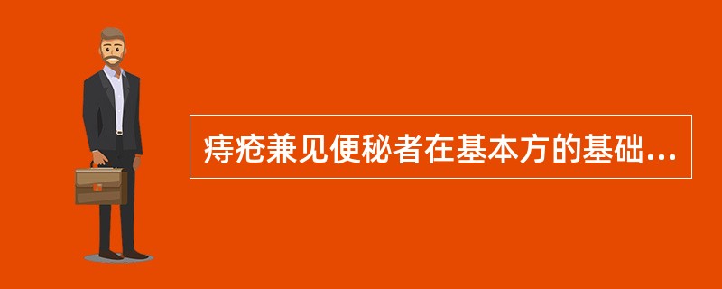 痔疮兼见便秘者在基本方的基础上加