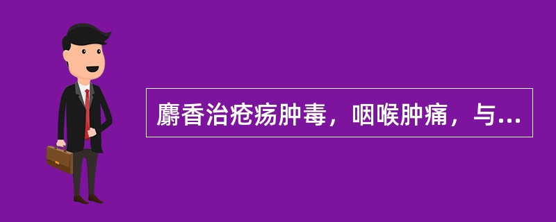 麝香治疮疡肿毒，咽喉肿痛，与其何种功效有关