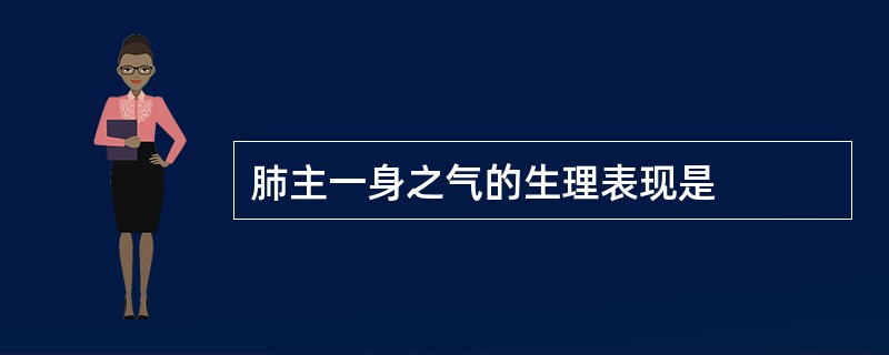 肺主一身之气的生理表现是