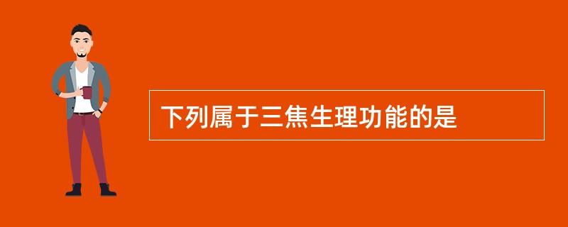 下列属于三焦生理功能的是