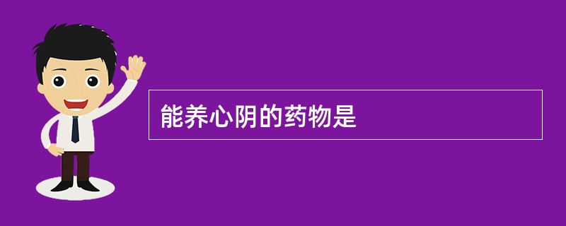 能养心阴的药物是