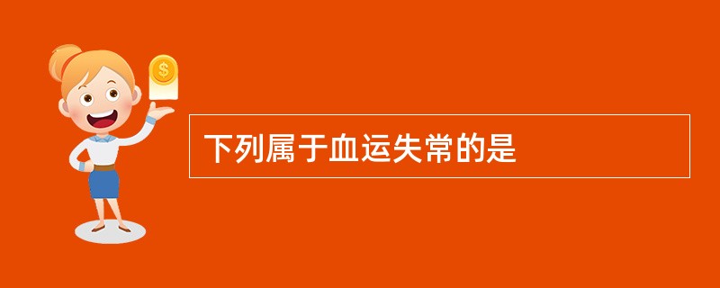下列属于血运失常的是