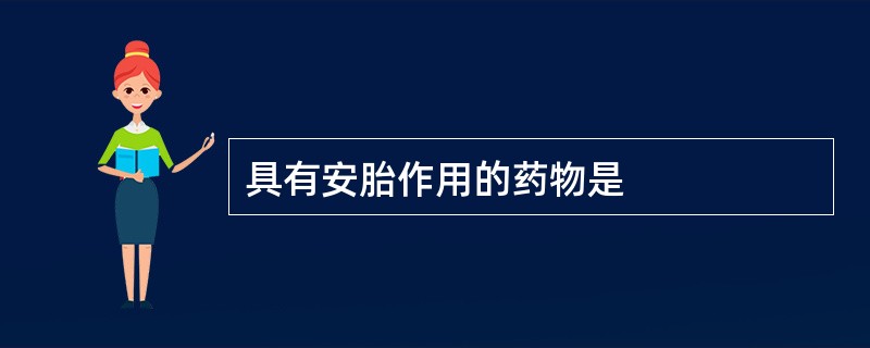 具有安胎作用的药物是