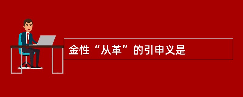 金性“从革”的引申义是