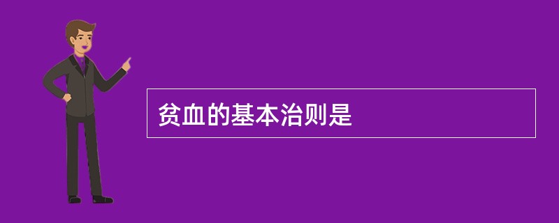 贫血的基本治则是