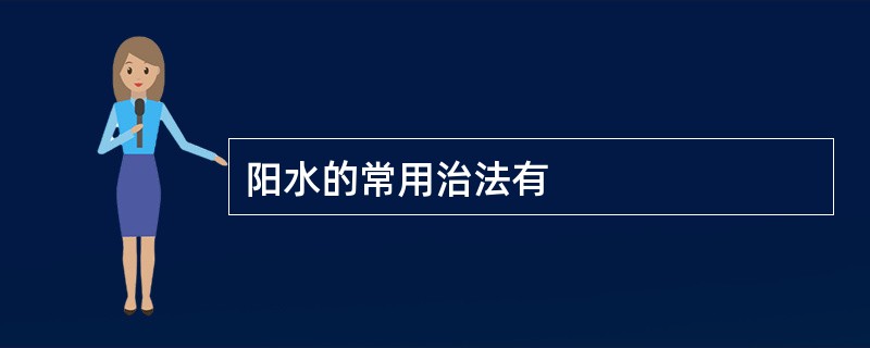 阳水的常用治法有