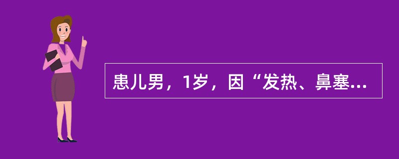 患儿男，1岁，因“发热、鼻塞、流涕、咳嗽”来诊。患儿先出现鼻塞、流涕、咳嗽，继而出现发热，自测体温38.9℃。候诊探热时患儿突然出现四肢抽搐，牙关紧闭，双目上视，面唇发绀，呼之不应，经急救处理约2分钟