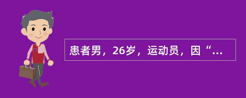 患者男，26岁，运动员，因“比赛受伤后出现肘后疼痛”来诊。查体：右肘尖部有一囊性肿块，5cm×2.0cm×0cm，压迫时疼痛明显，周围皮肤红肿，有波动感和冲击痛。X线片无异常。诊断为尺骨鹰嘴滑囊炎。诊