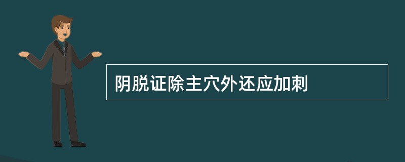 阴脱证除主穴外还应加刺