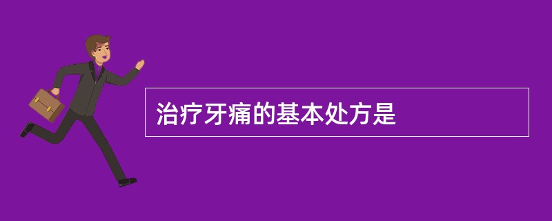 治疗牙痛的基本处方是