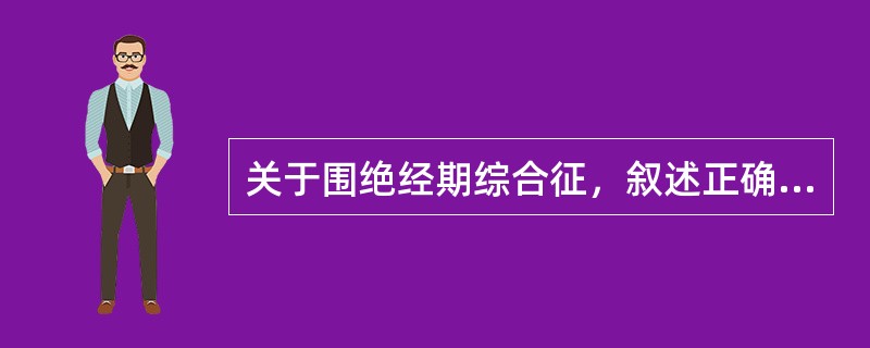 关于围绝经期综合征，叙述正确的有