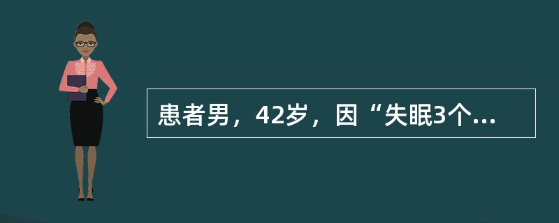 患者男，42岁，因“失眠3个月”来诊。患者于3个月前无明显诱因出现失眠，睡眠质量不好，自服艾司唑仑，但睡眠质量未予改善，多梦，易醒，醒后疲乏，头晕头痛，纳食少，脘闷，夜卧不安，二便调。舌淡红，苔白，舌