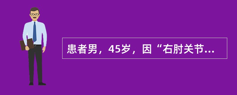患者男，45岁，因“右肘关节疼痛”来诊。患者1周前因受寒出现右肘关节疼痛，活动后疼痛明显，休息后、热敷后减轻。查体：右肱骨外上髁稍肿胀，压痛明显，前臂内、外旋轻度受限，握拳时感疼痛。若对患者进行西医治