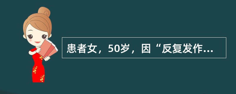 患者女，50岁，因“反复发作痰鸣、气喘10年”来诊。患者近10年反复发作痰鸣、气喘，发作时喉中痰鸣，喘息，严重时喘息不能平卧，休息或用药缓解后状如常人。平时口服丙酸倍氯米松和喷沙丁胺醇气雾剂控制发作。