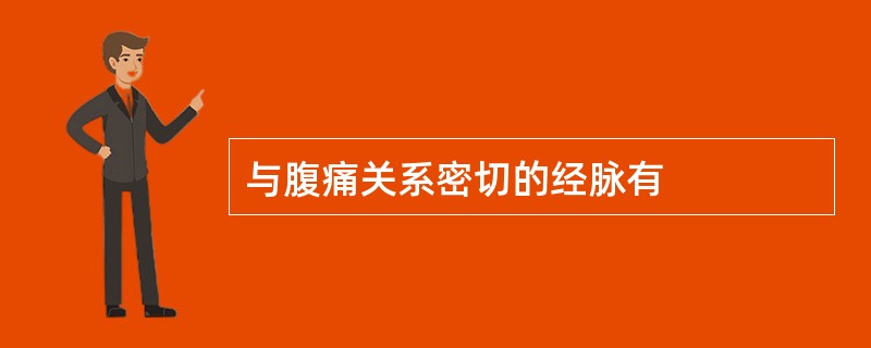 与腹痛关系密切的经脉有
