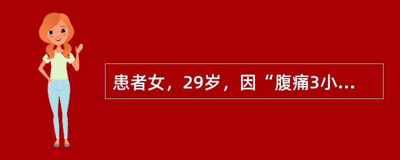 患者女，29岁，因“腹痛3小时”来诊。腹痛初起于脐周，2小时后腹痛转移并固定于右下腹部，疼痛呈持续、进行性加重。麦氏点压痛，两侧阑尾穴压痛。体温38.4℃，恶心纳减，舌苔白腻，脉弦滑或弦紧等。提示血常