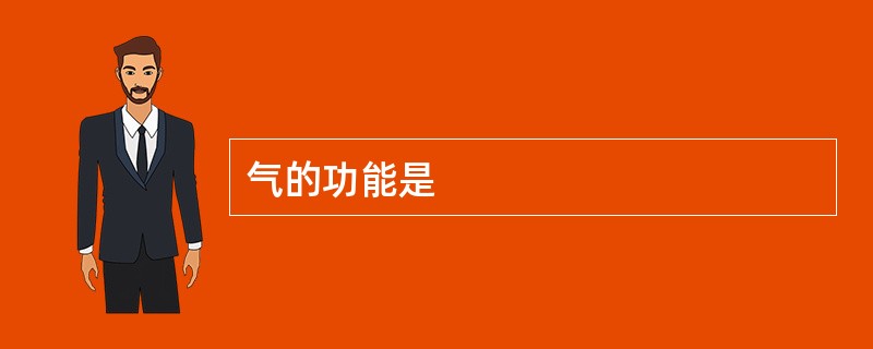 气的功能是