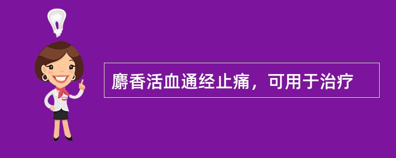 麝香活血通经止痛，可用于治疗